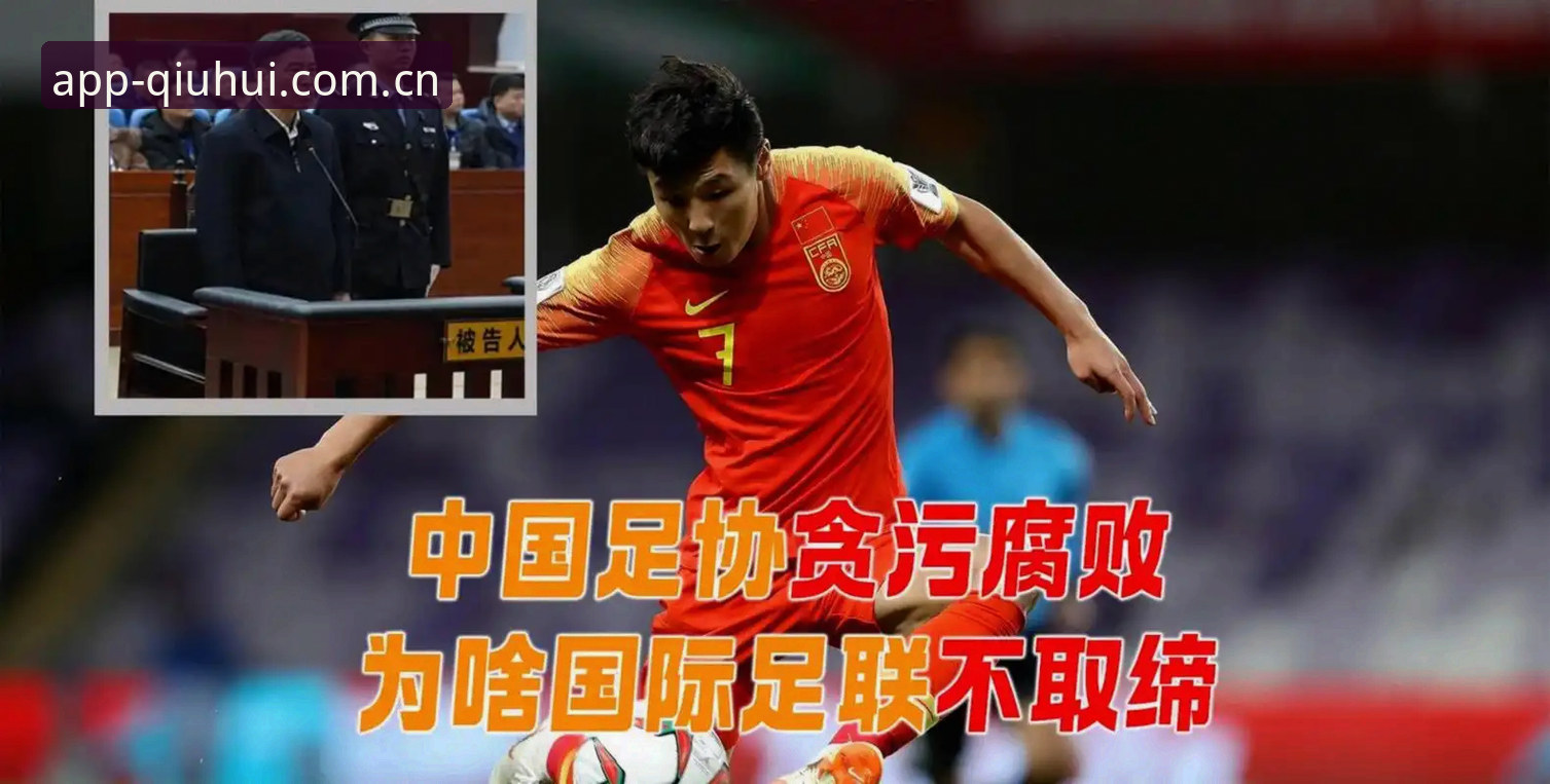 球会体育安卓版 中国足球反腐风暴深度分析:第三批禁足名单背后的行业变革