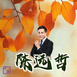 陈远哲