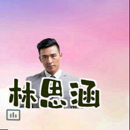 林思涵